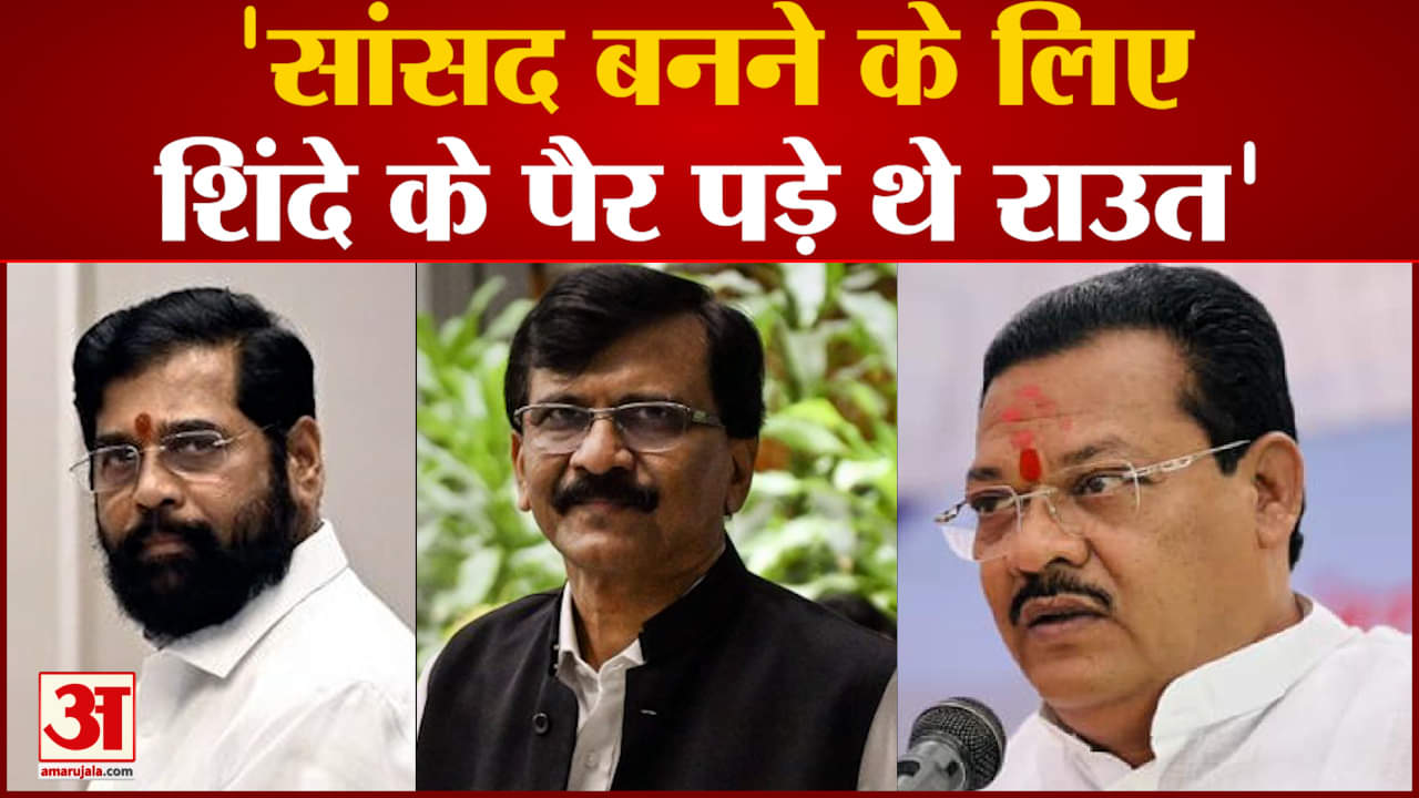 Maharashtra Politics: सांसद बनने के लिए शिंदे के पैर पड़े थे राउत कहा था कि यह मेरा आखिरी टर्म है