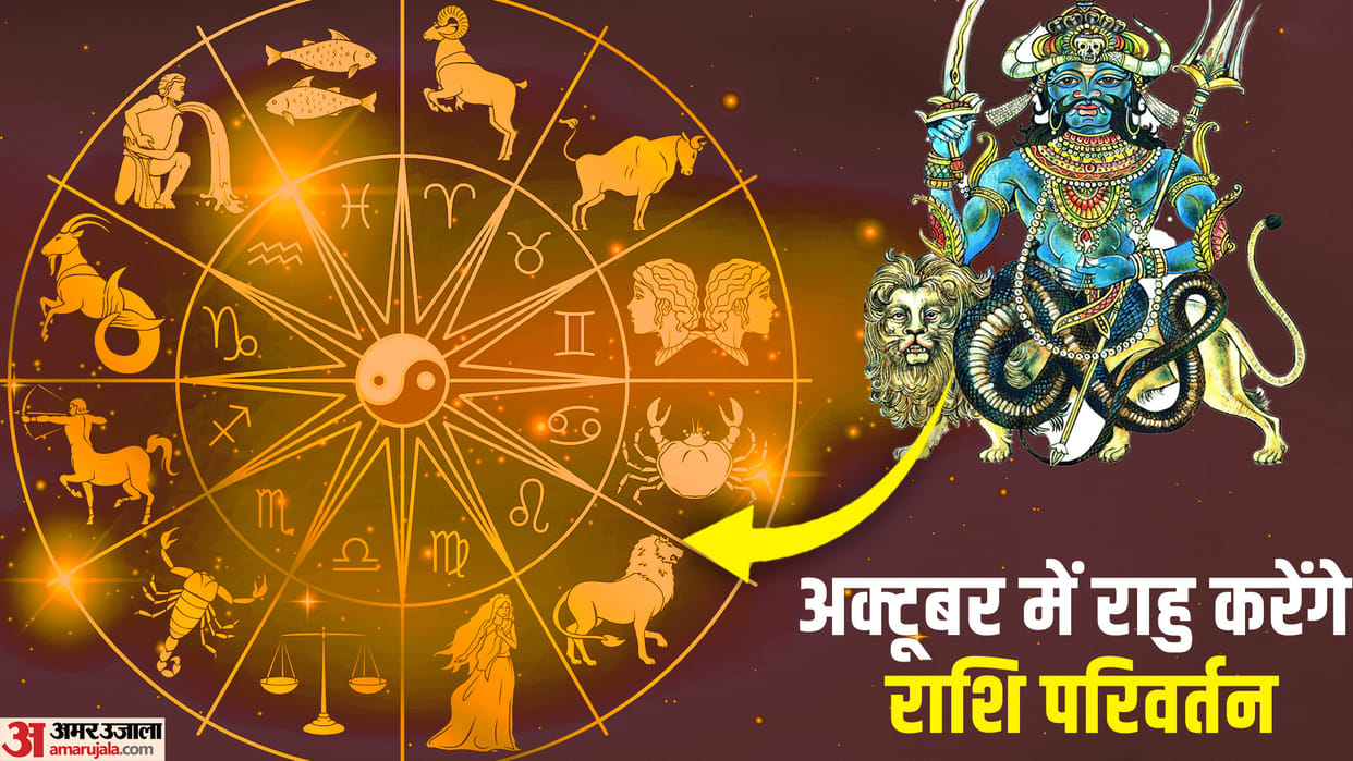 Rahu Transit in October 2023 change the life of these 3 zodiac sign in Hindi