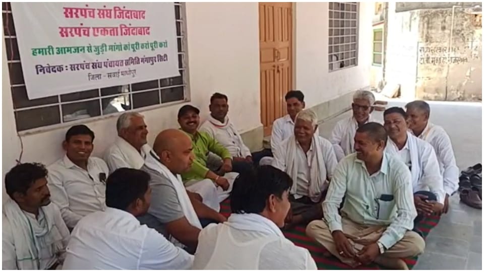 Sarpanchs protested in Gangapur city of Sawai Madhopur Rajasthan News