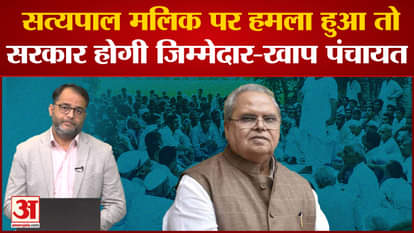 Government will be responsible if there is an attack on Satya Pal Malik - Khap Panchayat