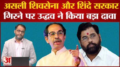 Uddhav made a big claim on the fall of the original Shiv Sena and Shinde government