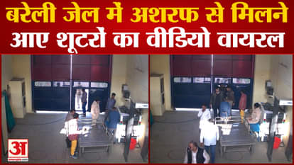 Umesh Pal Hatyakand: Video of shooters who came to meet Ashraf in Bareilly Jail went viral.Atiq Ahmed Shootout