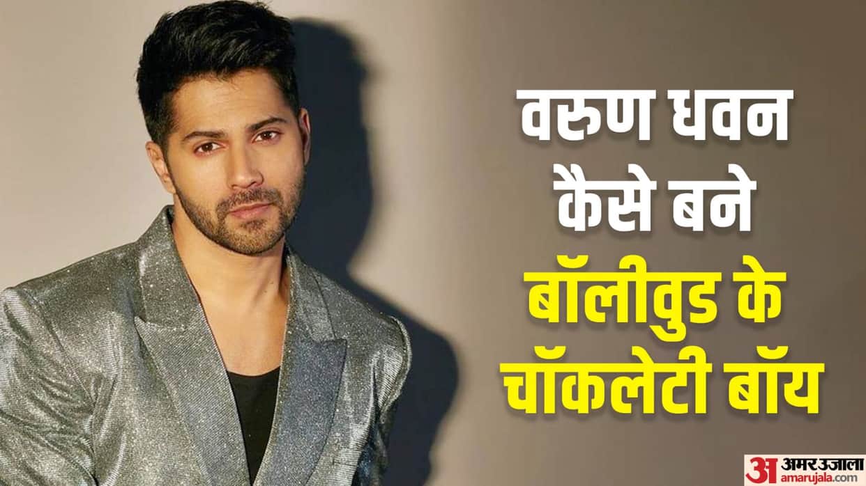 Varun Dhawan Birthday special Know Unknown Facts about actors love life and career