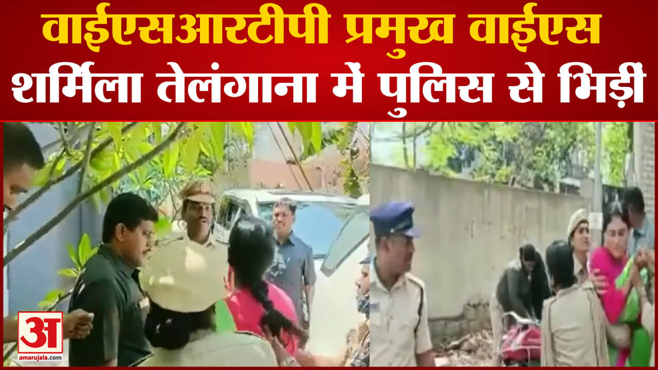 YS Sharmila Protest: सीएम जगन की बहन वाईएस शर्मिला पर पुलिसकर्मी पर थप्पड़ जड़ने का आरोप