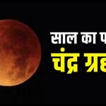 साल 2024 का पहला चंद्र ग्रहण
