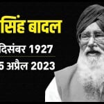 प्रकाश सिंह बादल।