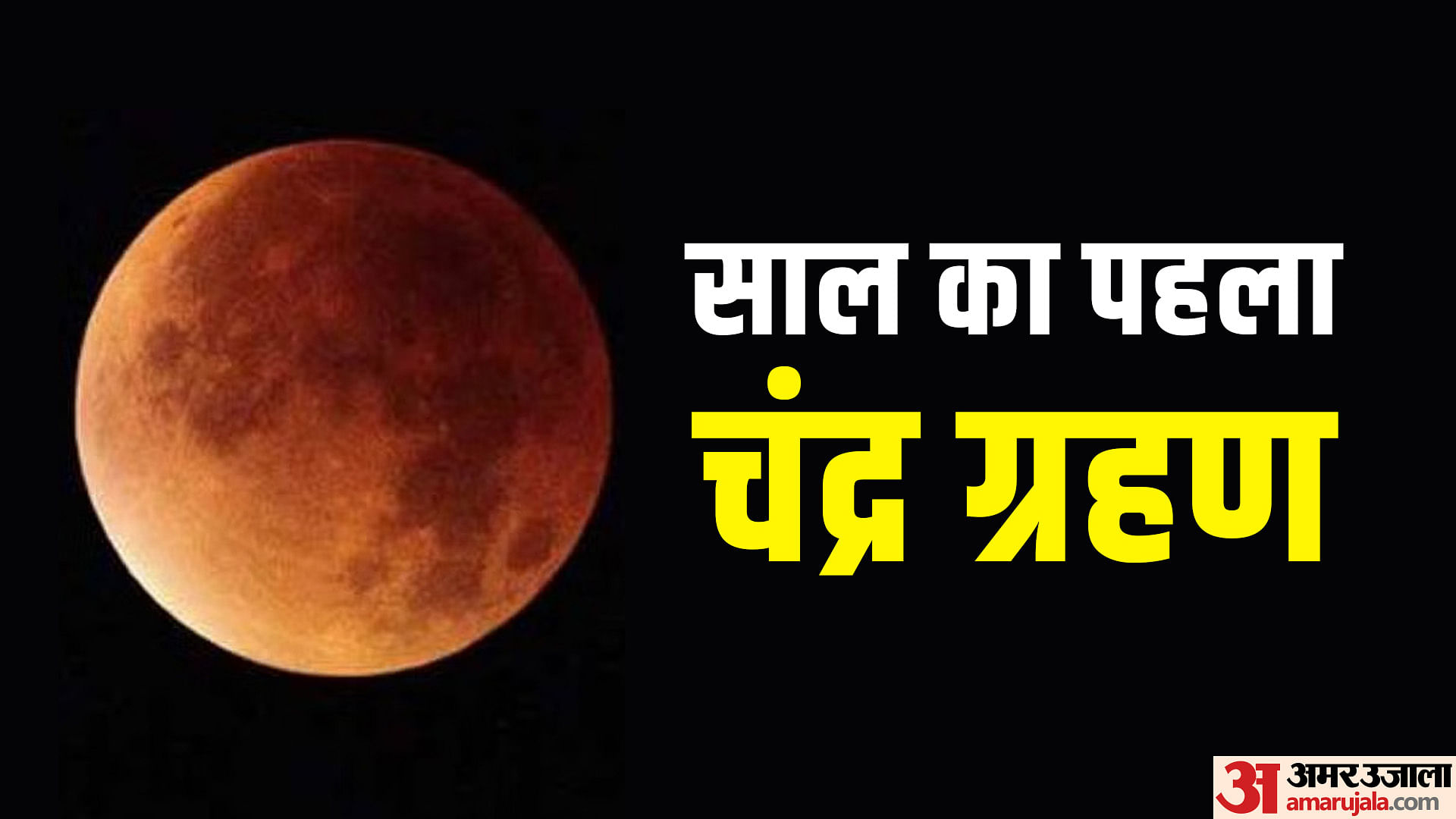 Lunar Eclipse 2024 Date First Chandra Grahan On 25th March Know Sutak