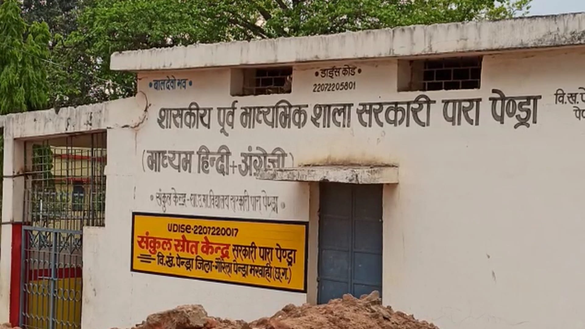 पेंड्रा स्थित सीबीएसई बोर्ड से मान्यता प्राप्त शासकीय स्कूल।
