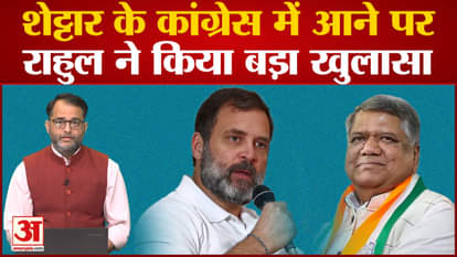Rahul Gandhi told why BJP did not give ticket to Jagdish Shettar?