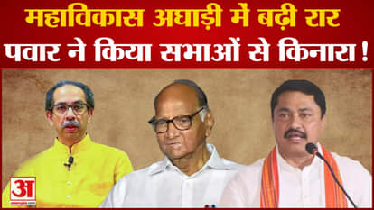 Maharashtra Politics: Pawar will not participate in MVA's thunderbolt meetings, will there be a split in MVA?