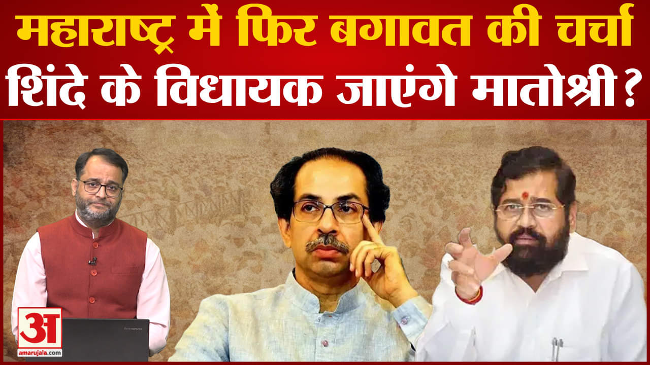 Maharashtra Politics:महाराष्ट्र में फिर बगावत की चर्चा Eknath Shinde के विधायक जाएंगे मातोश्री?