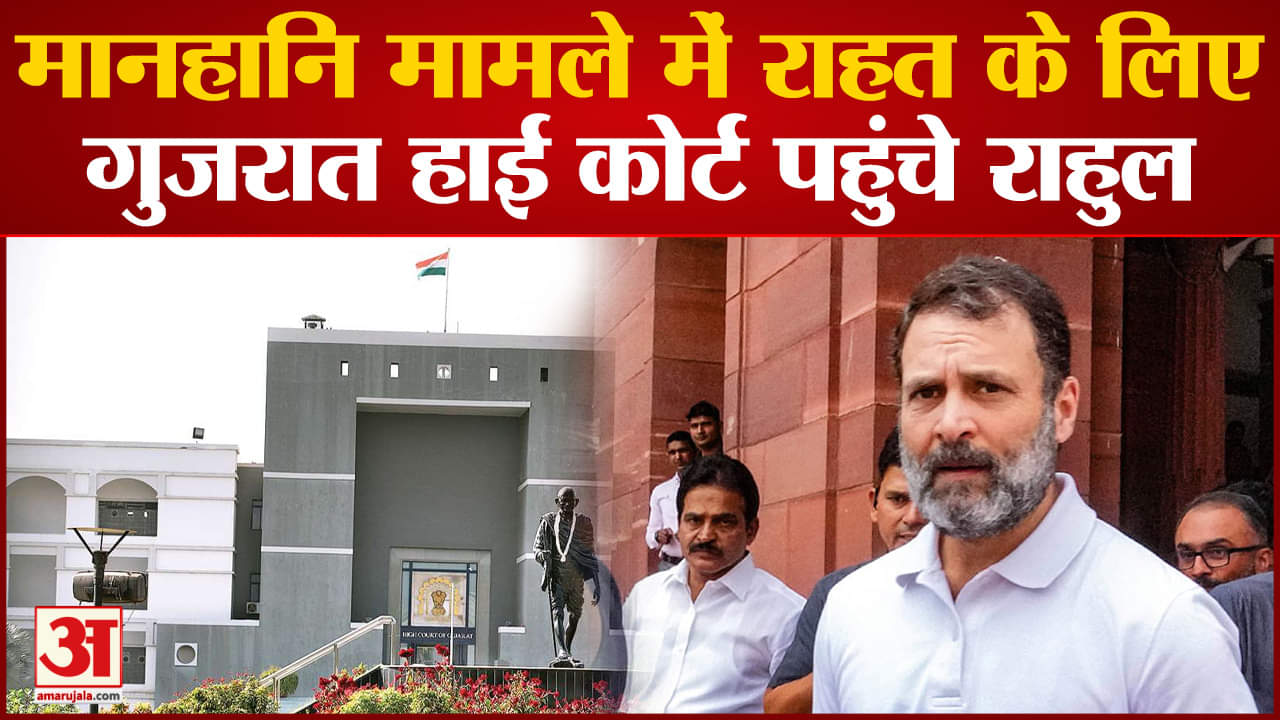 Defamation Case: मानहानि मामले में राहत के लिए गुजरात हाई कोर्ट पहुंचे राहुल गांधी