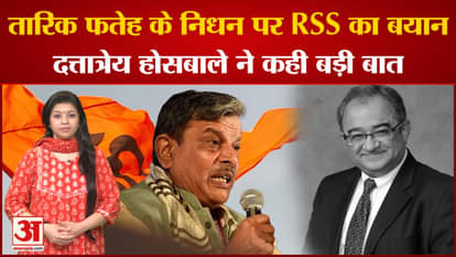 RSS statement came on the death of Tarek Fatah. RSS Sarkaryavah Dattatreya Hosabale said a big thing