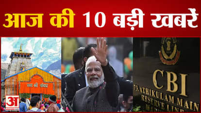 Today Top 10 News: 10 big news including the doors of Kedarnath Dham opened with the cheers of Mahadev.