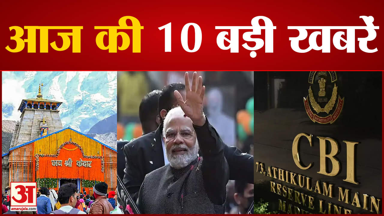 10 बड़ी खबरें