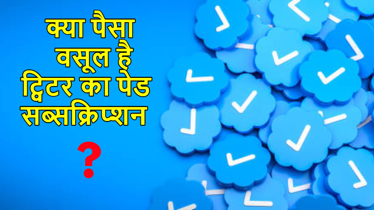 Paid Verification: क्या आपको ट्विटर के ब्लू टिक के लिए खर्च करने चाहिए पैसे? यहां मिलेगा हर सवाल का जवाब Should You Invest In twitter Paid Verification and Twitter Blue know all details in hindi