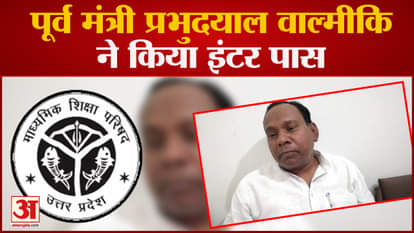 UP Board 10th 12th Result 2023: Former Minister Prabhudayal Valmiki passed Inter
