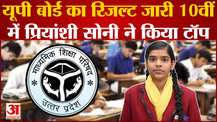 यूपी बोर्ड का रिजल्ट जारी 10वीं में प्रियांशी सोनी ने किया टॉप - Up Board Result Released, Priyanshi Soni Topped In 10th - Amar Ujala Hindi News Live