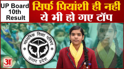 UP Board 10th Result news priyanshi soni from sitapur is topper