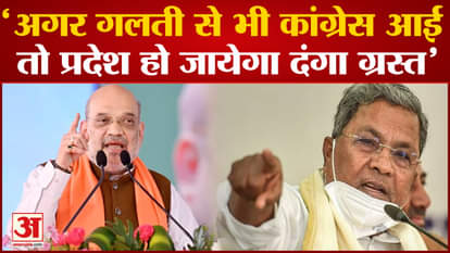Amit Shah said in Karnataka if Congress comes, the state will be riot-hit