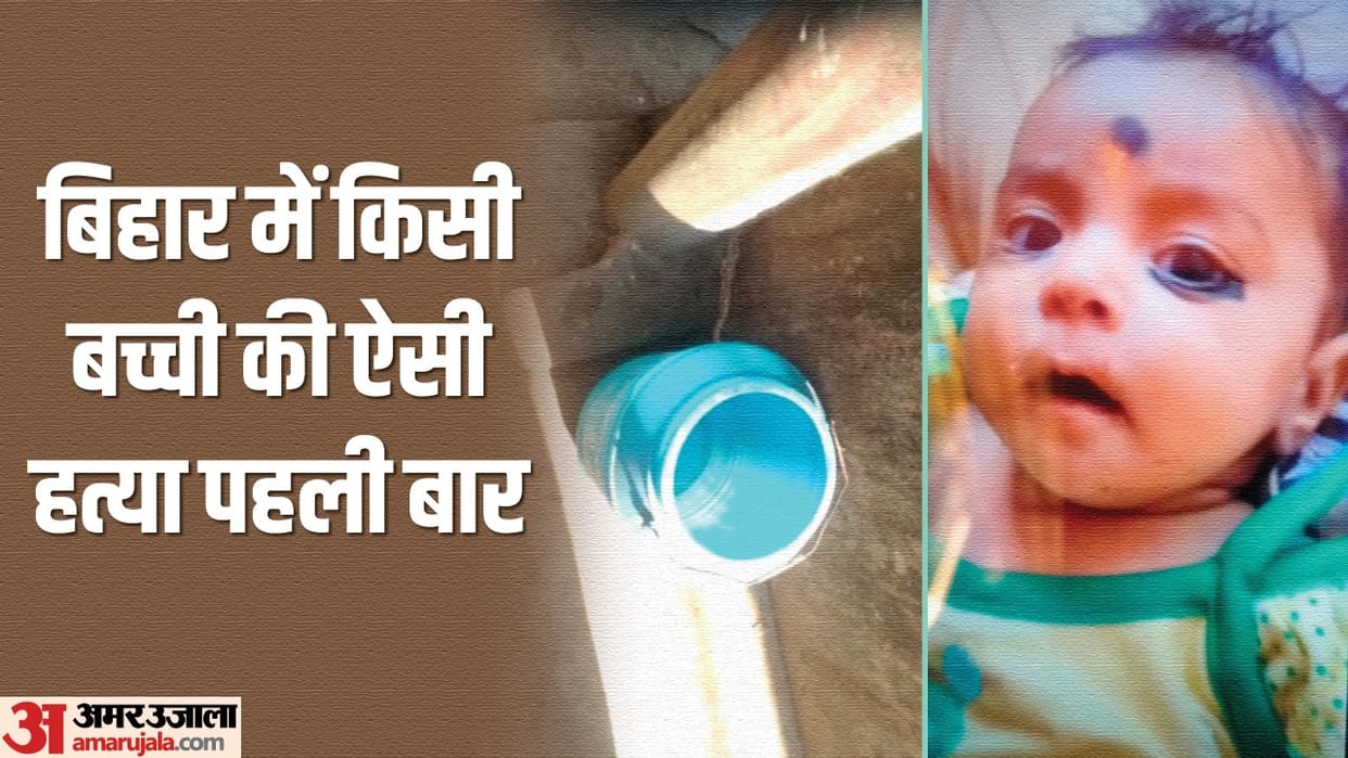 Bihar : newborn baby killed in Patna, packed in plastic jar and preserved at slab in kitchen