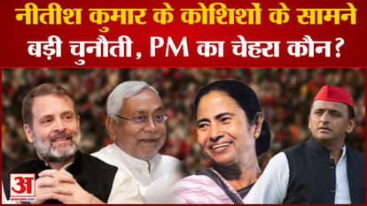 Opposition Unity: Big challenge in front of Nitish Kumar's efforts, who is the face of PM? Lok Sabha Elections
