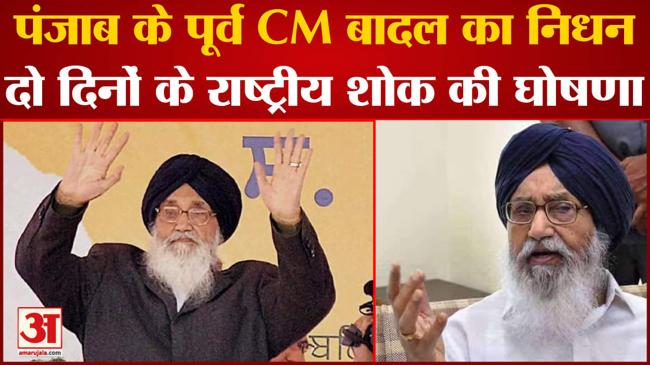 प्रकाश सिंह बादल निधन