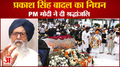 Last Rites Of Former Punjab CM Parkash Singh Badal