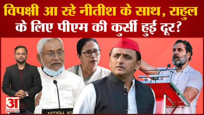 With Nitish coming to the opposition by rejecting the Congress, the PM's chair is far away for Rahul?