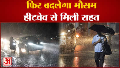 Weather Update: Weather will change again, relief from heatwave. Rainfall Alert. season