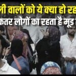 अधिकतर लोगों का रहता है मूड खराब, नहीं करता कोई काम करने का मन
