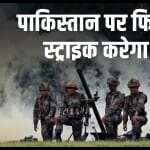सर्जिकल स्ट्राइक