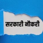 सरकारी नौकरी 2023