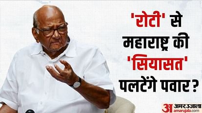 महाराष्ट्र में क्या होने वाला है?: कौन सी रोटी पलटने की बात कर रहे हैं शरद पवार? जानें इस बयान के सियासी मायने Political upheaval is about to happen in Maharashtra!: Which bread is Sharad Pawar talking about turning?