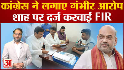 Congress lodges FIR against Amit Shah in Karnataka, makes serious allegation