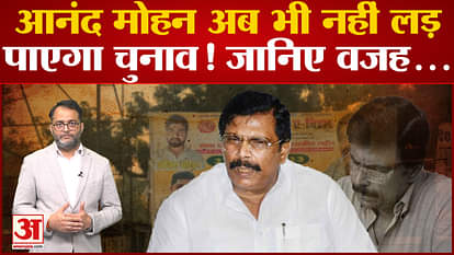 Anand Mohan will still not be able to contest the election! Know the reason and what does the law say?