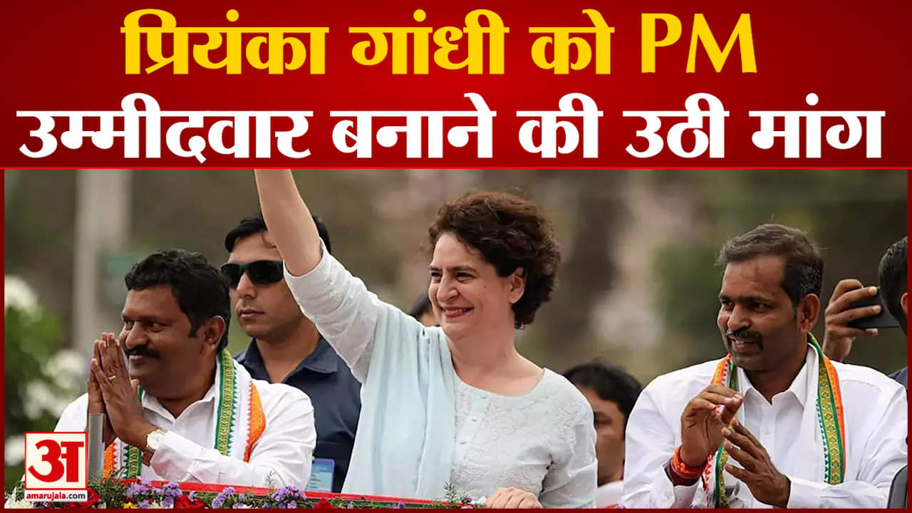 Congress: प्रियंका को PM उम्मीदवार बनाने की उठी मांग, क्या कांग्रेस का शुरू होने वाला है नया दौर?