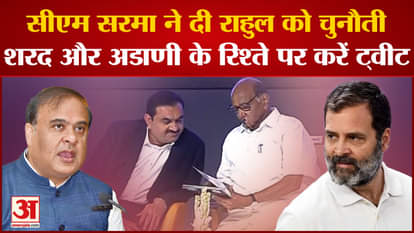Himanta surrounded Rahul on the meeting of Adani and Pawar, asked this question