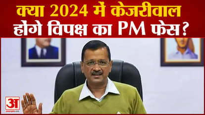 Lok Sabha Elections: Will Kejriwal be the PM face of the opposition in 2024? Due to these reasons discussion h