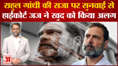 Gujarat High Court judge recuses himself from hearing Rahul Gandhi's plea