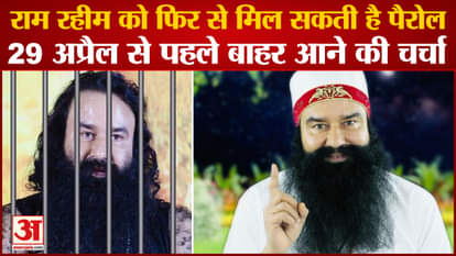 Dera Sacha Sauda Chief Gurmeet Ram Rahim Parole News