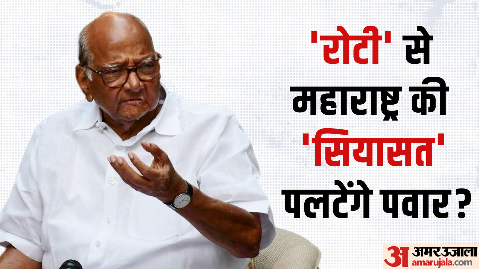शरद पवार