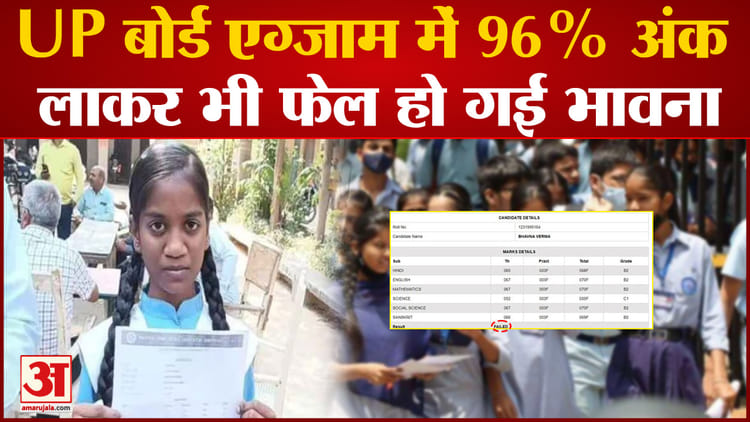 Up Board Result Out 2023:up बोर्ड एग्जाम में 96 % अंक लाकर भी फेल हो गई Bhavna Verma. Amethi News - Up Board Result Out 2023: Bhavna Verma Failed Even After Scoring 96% Marks In Up Board Exam. Amethi News - Amar Ujala Hindi News Live