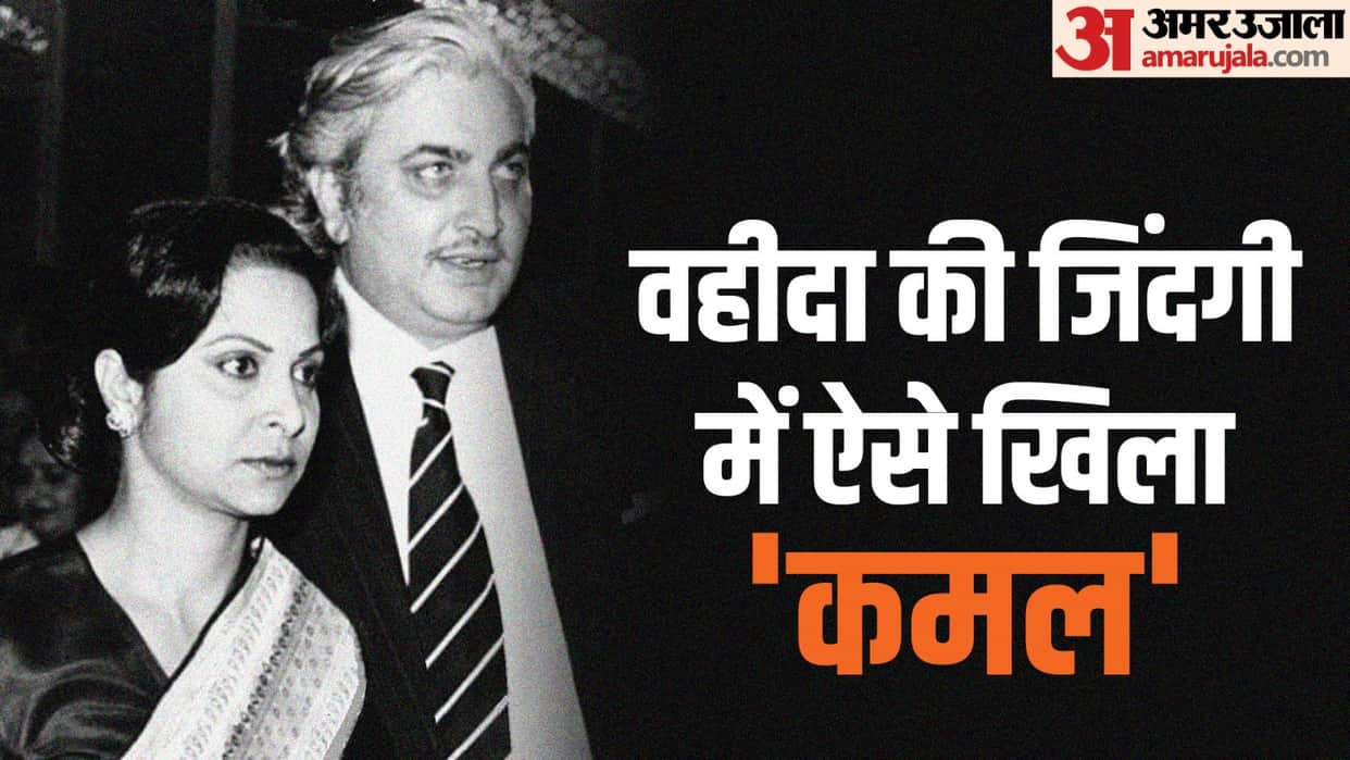 Waheeda Rehman and Kamaljeet marriage anniversary know about their love story Salim Khan helped for wedding