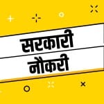 सरकारी नौकरी sarkari naukari
