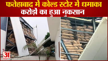 Loss Of Crores Due To Blast In Cold Store In Fatehabad Of Haryana