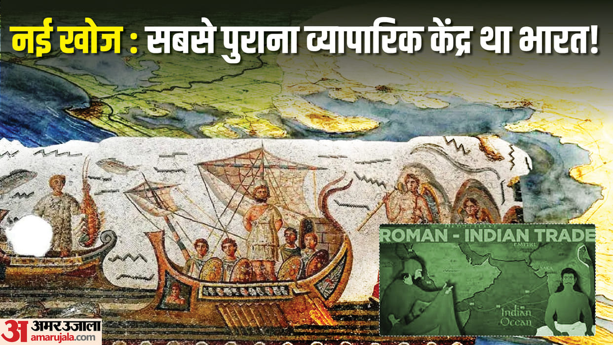 New discovery: India trade with Europe is more than 2500 years old, new research surprises the world