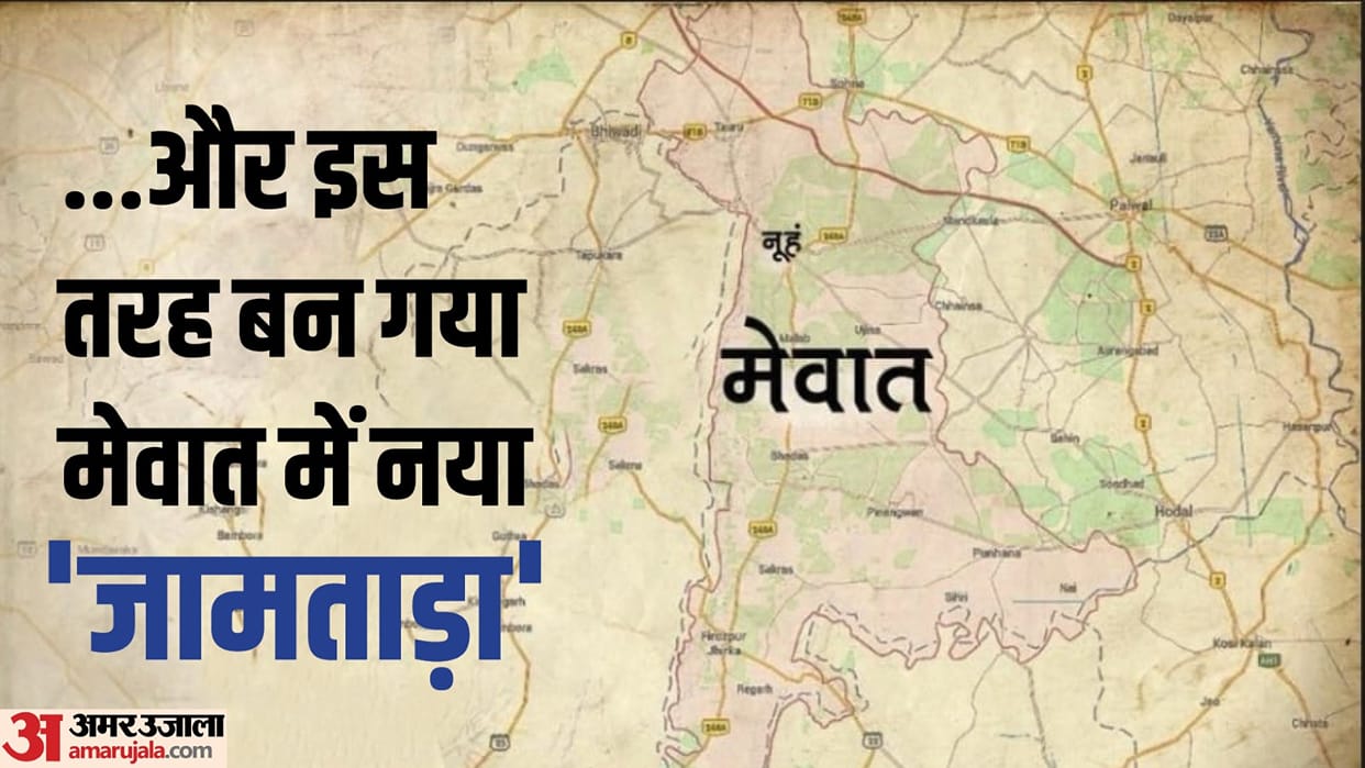 Mewat became New place of cyber fraud know how they cheat people