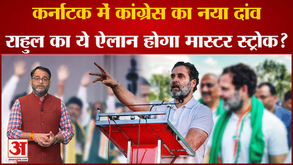 Congress's new bet before the elections in Karnataka, will this announcement of Rahul Gandhi be a 'master stro