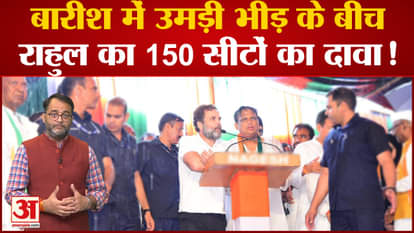 Rahul's claim of 150 seats amidst the crowd gathered in the rain!